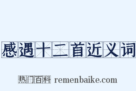 感遇十二首近义词是什么意思的图片